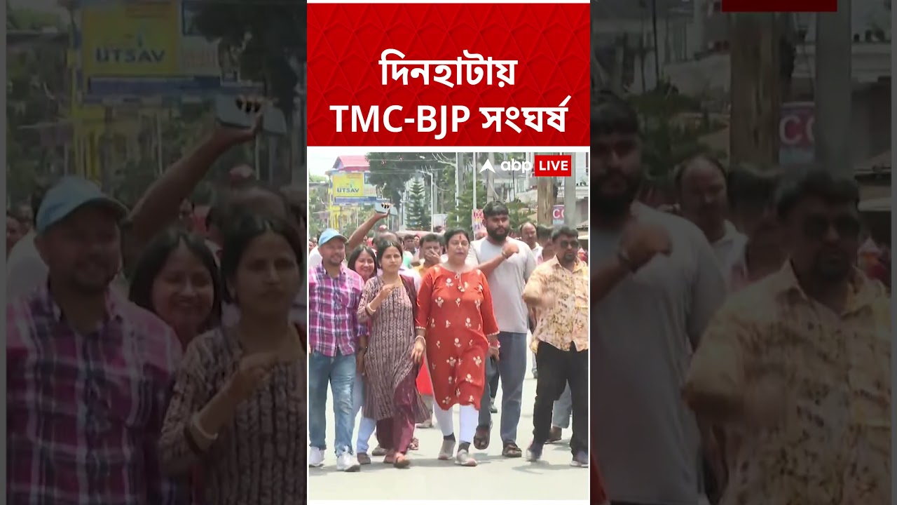 Dinhata-য় TMC-BJP মুখোমুখি সংঘর্ষ | #shorts #abpananda