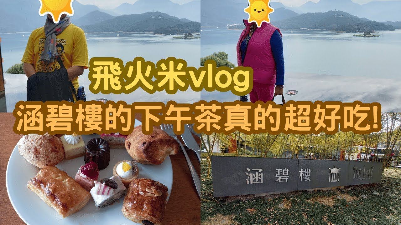 讚不絕口的涵碧樓東方餐廳吃到飽下午茶#涵碧樓#東方餐廳#日月潭#飯店#五星級飯店#蔣公行館#南投#美食#下午茶#吃到飽#湖景#光華島#旅行#國旅#台灣#TAIWAN#THELALU
