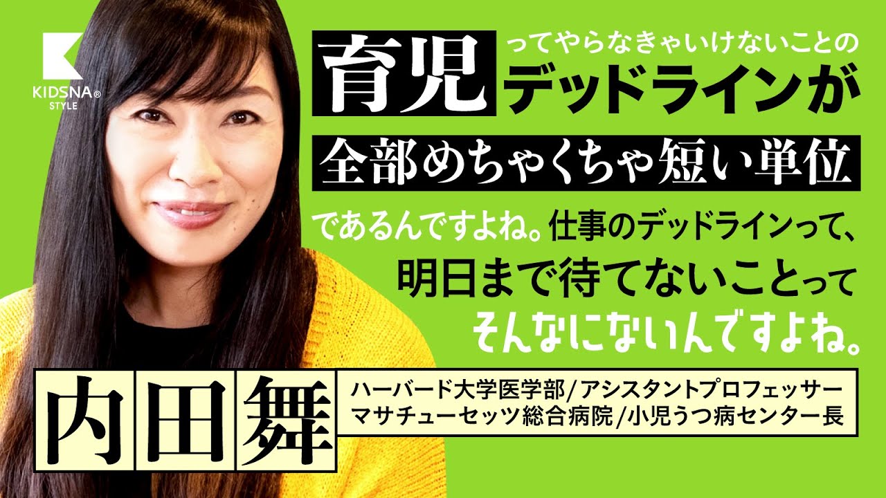 【内田舞 | 小児精神科医】育児におけるタスクは待ってくれない / KIDSNA Academy