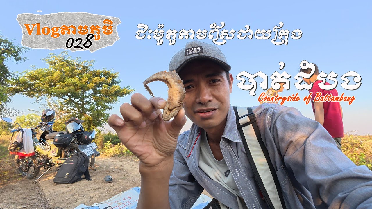 Vlogតាមភូមិ 028 — ជិះម៉ូតូលេងតាមស្រែជាយក្រុងបាត់ដំបង | Roaming Around the Countryside of Battambang.