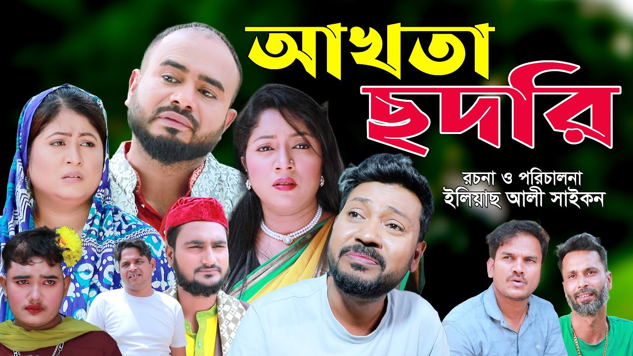 সিলেটি নাটক | আখতা ছদরি | Sylheti Natok | Akhta Chodri | Z Islam | Koiljarun | Bodor Munshi