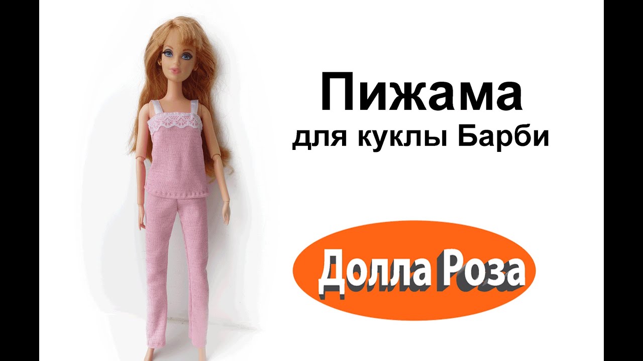 Пижама для куклы Барби