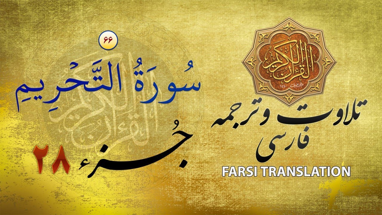 Quran Recitation & Translation in Farsi تلاوت قران كريم با ترجمۀ فارسی: سورۀ  تحریم (٦٦) - پارۀ ٢٨