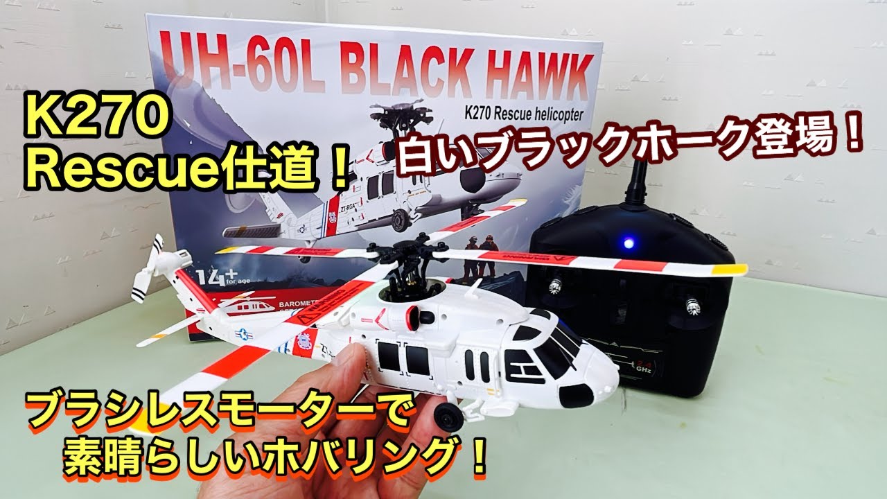 WL Toys K270 ブラックホークUH60L レスキュー仕道！ブラシレスモーター搭載で素晴らしい安定性！