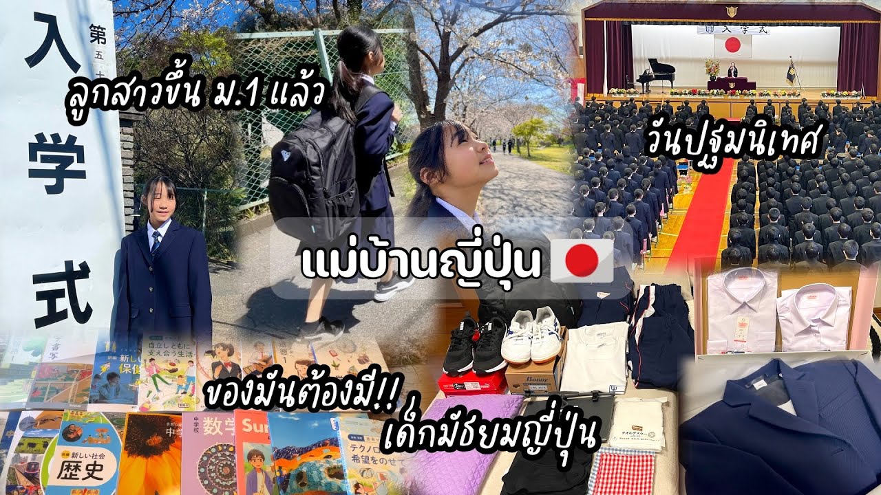 #474 ของมันต้องมี!! เด็กมัธยมญี่ปุ่น🇯🇵 |ขึ้นม.1เตรียมอะไรบ้าง| หนังสือเรียน|  อุปกรณ์| วันปฐมนิเทศ