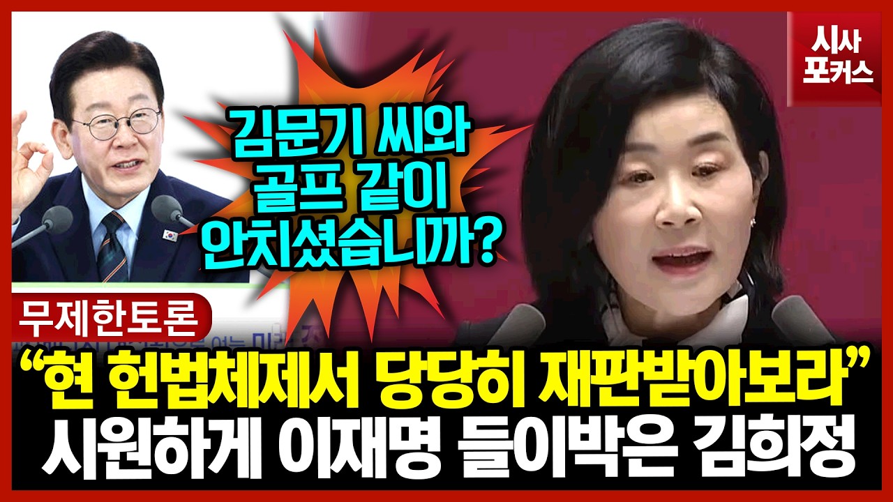 시원하게 이재명 들이박은 김희정 “현 헌법체제서 당당히 재판받아보라”