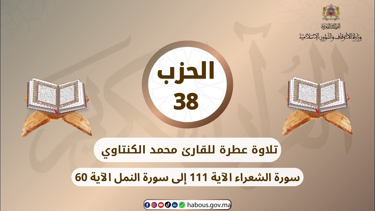 الحزب 38 القارئ محمد الكنتاوي