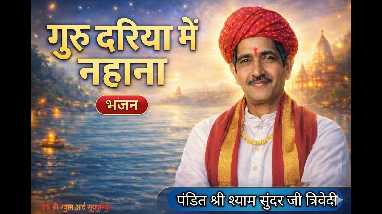 गुरु दरिया में नहाना पंडित श्री श्याम सुंदर जी त्रिवेदी द्वारा सुन्दर भजन