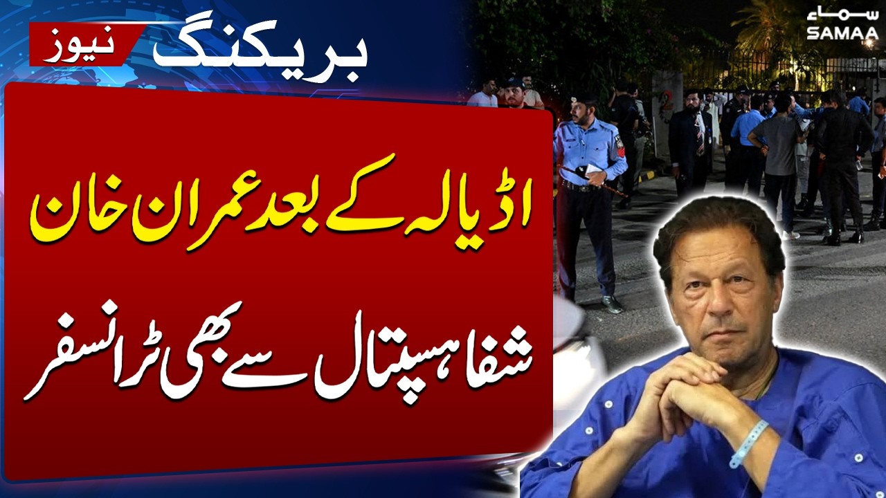 After Adiala Jail, Imran Khan Transferred from Shifa Hospital Too | SAMAA TV