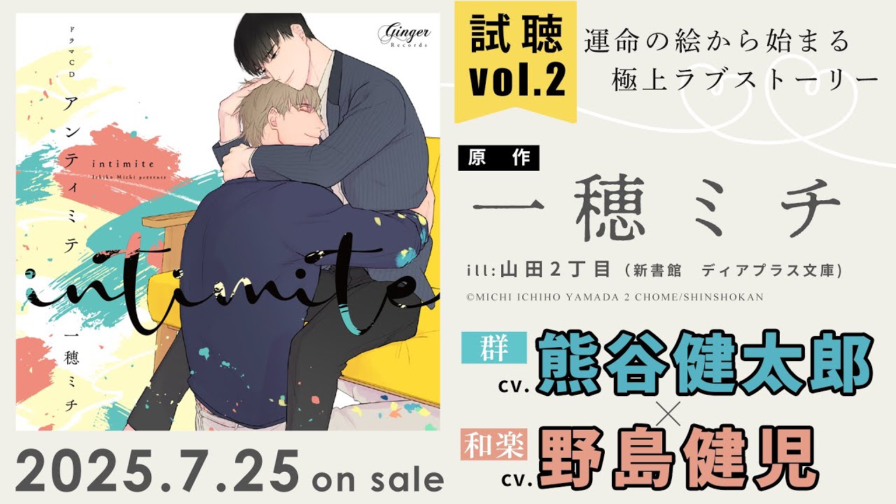 【試聴②】一穂ミチ「アンティミテ」#野島健児 #熊谷健太郎