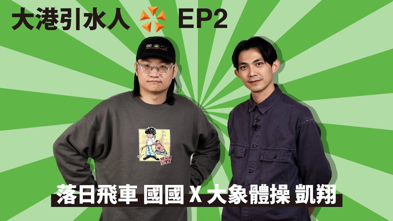 大港引水人｜EP.2 落日飛車 國國＆大象體操 凱翔