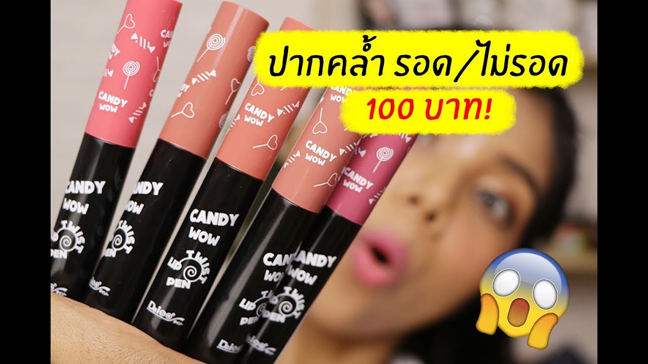 ของถูก#11 ลิป DAISO แบบหมุนรุ่นใหม่ล่าสุด ปากคล้ำรอด หรือ ไม่รอด? | Licktga