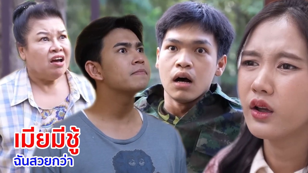 หนังสั้น เมียมีชู้ ฉันสวยกว่า