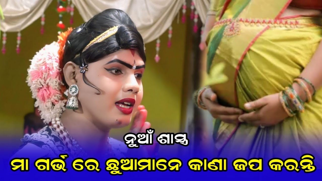 ମାର ଗର୍ଭ ରେ  ଛୁଆ କାଣା ଜପ କରୁ ଥିସି #Ramakanta Radha Maa Benjaren Danda Chindaguda 