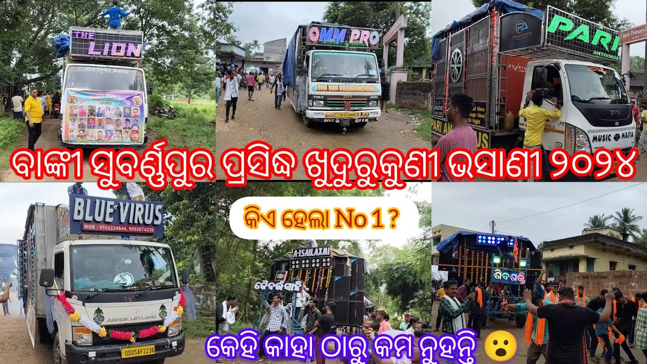 ବାଙ୍କୀ ସୁବର୍ଣ୍ଣପୁର ପ୍ରସିଦ୍ଧ ଖୁଦୁରୁକୁଣୀ ଭସାଣୀ ୨୦୨୪ // କେହି କାହା ଠାରୁ କମ ନୁହନ୍ତି // କିଏ ହେଲା No 1 ? //