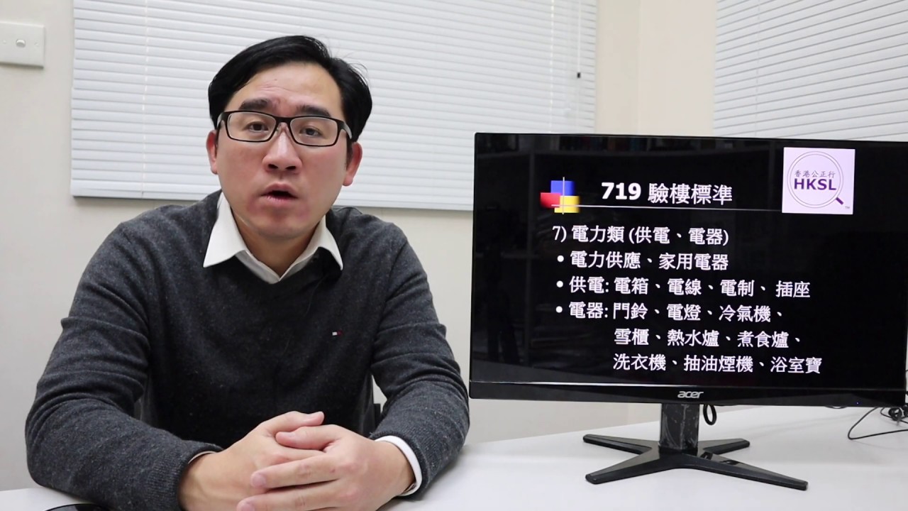《驗樓一分鐘》第十七集： 719驗樓標準的第七類電力類