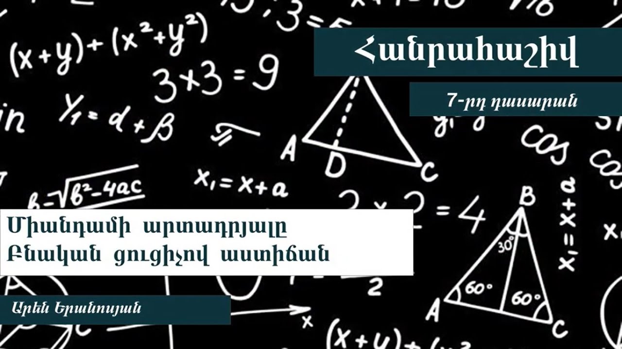 Հանրահաշիվ, Միանդամի արտադրյալը։ Բնական ցուցիչով աստիճան․ 7-րդ դասարան