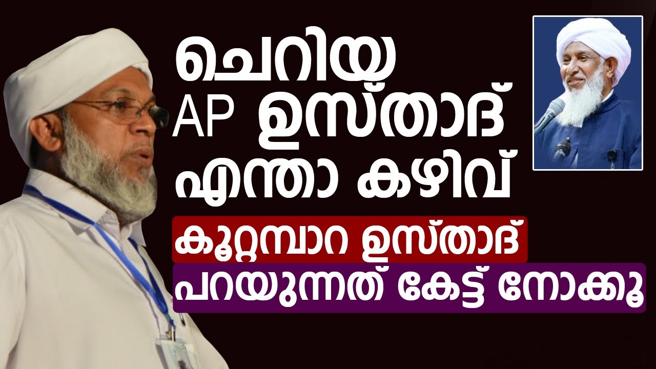 ചെറിയ ap ഉസ്താദ് എന്താ കഴിവ്    കൂറ്റമ്പാറ ഉസ്താദ് പറയുന്നത് കേട്ട് നോക്കൂ  | koottampara usthad