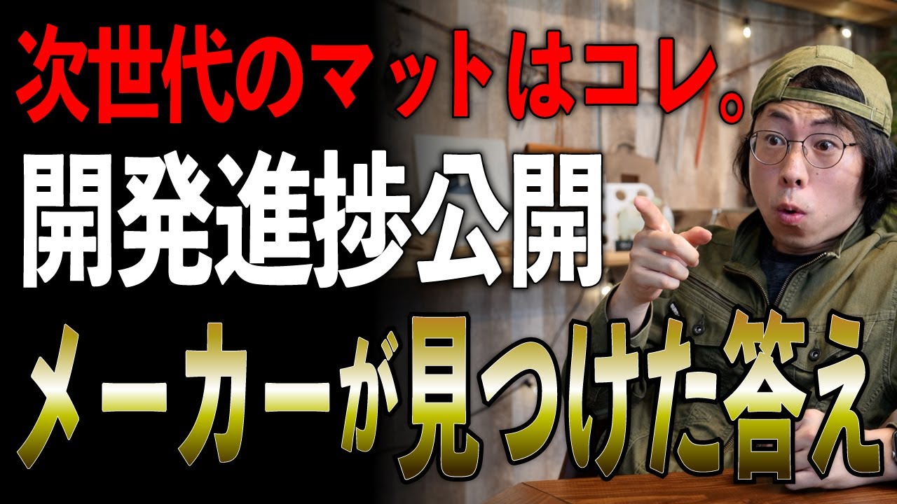 【開発進捗】実は多かった不満点。メーカーが辿り着いたインフレータブルマットの答え