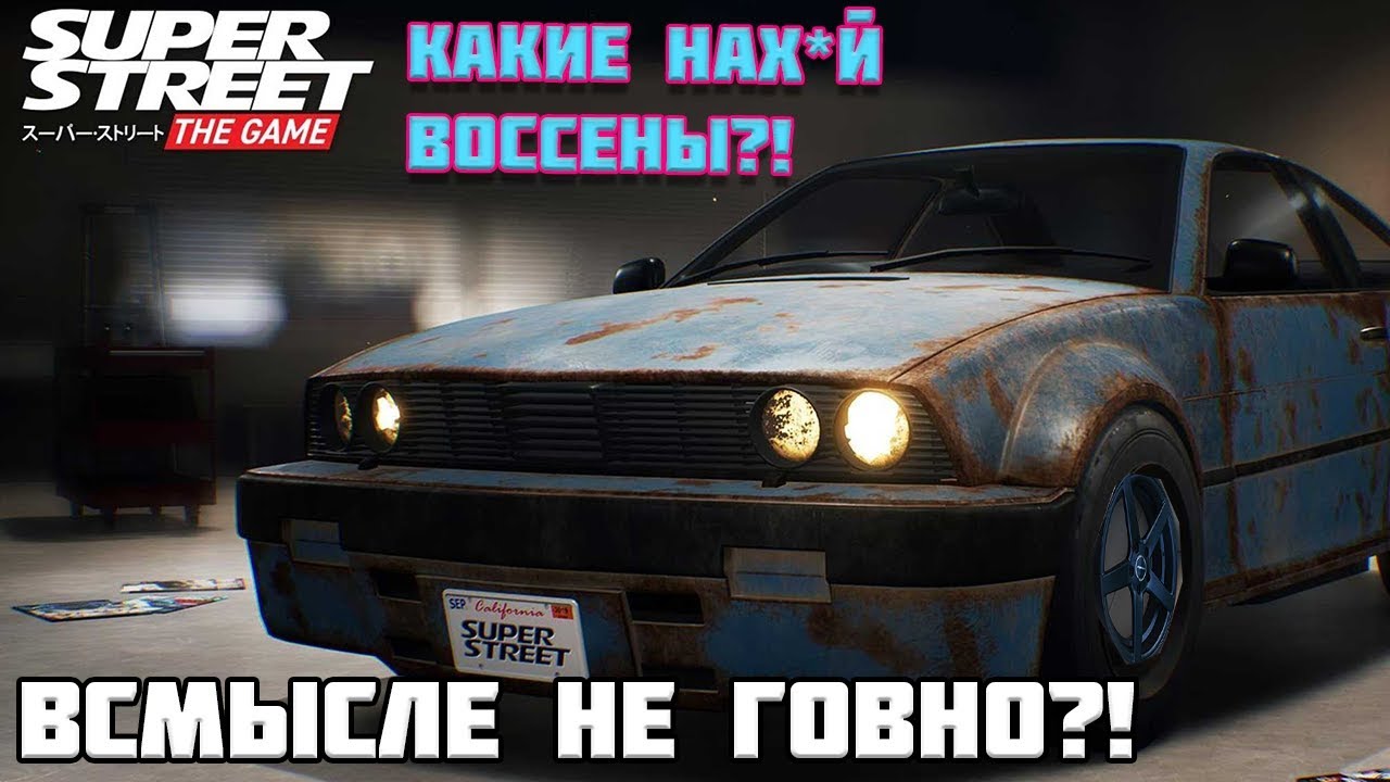 В СМЫСЛЕ НЕ ГОВНО?! | Обзор Super Street The Game