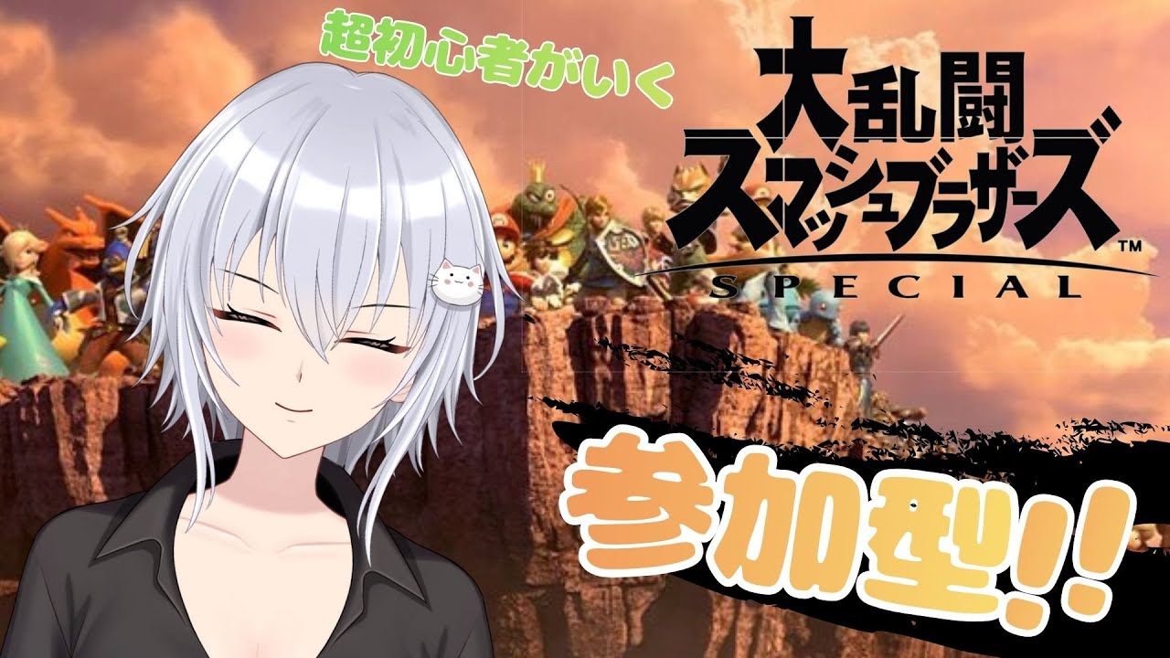 [大乱闘スマッシュブラザーズSP]参加型！超初心者がいくスマブラ！　ついてるこ