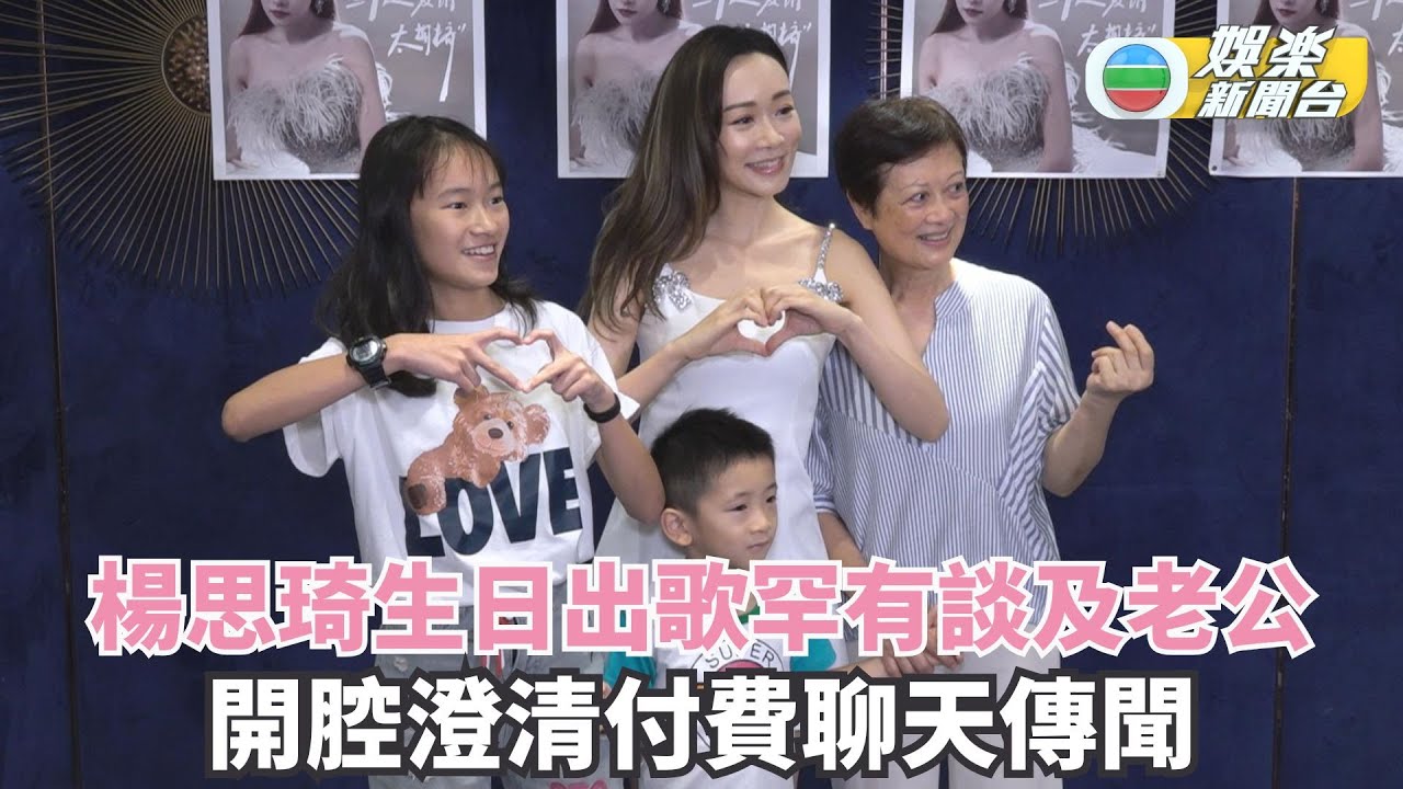 楊思琦生日出歌罕有談及老公 開腔澄清付費聊天傳聞