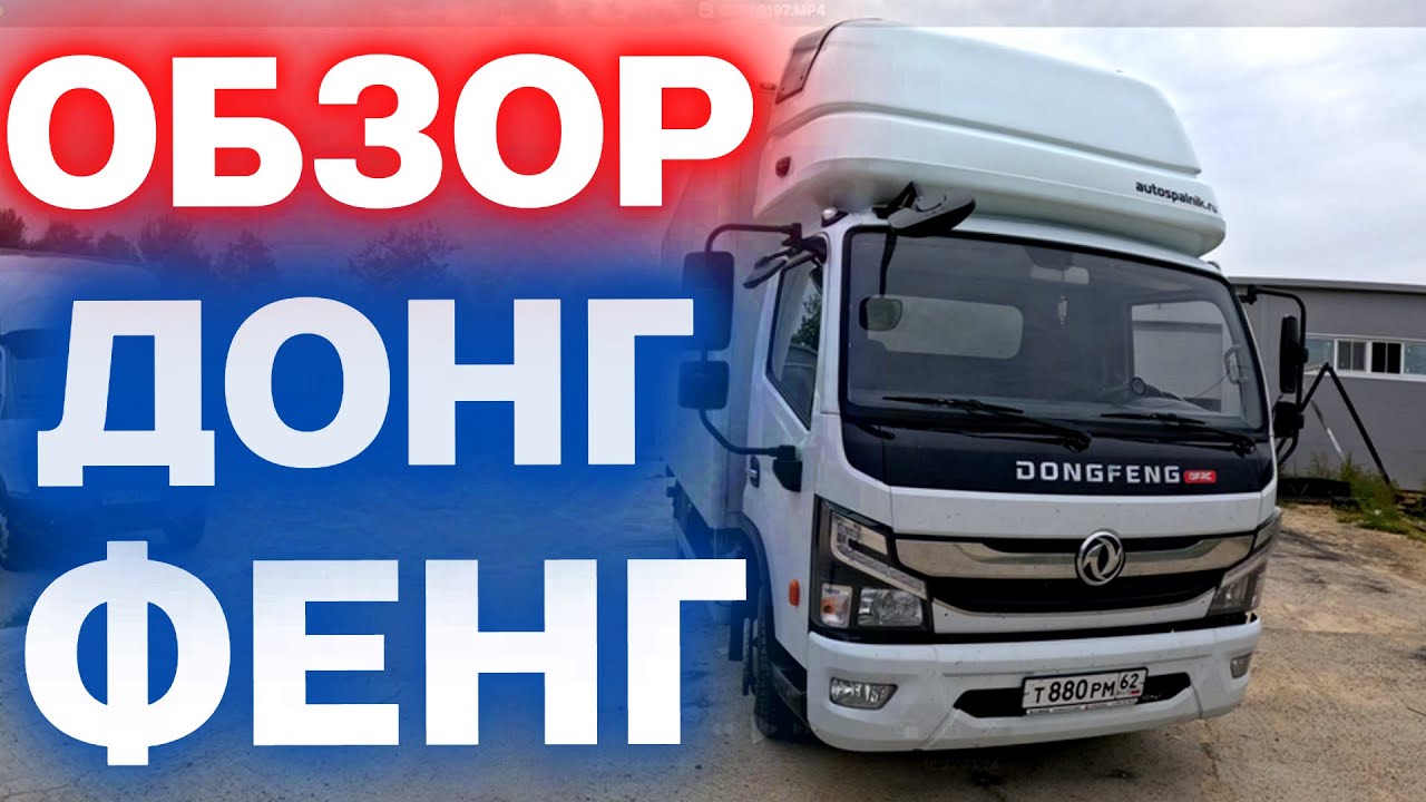 Обзор Донг Фенг Капитан со спальником!