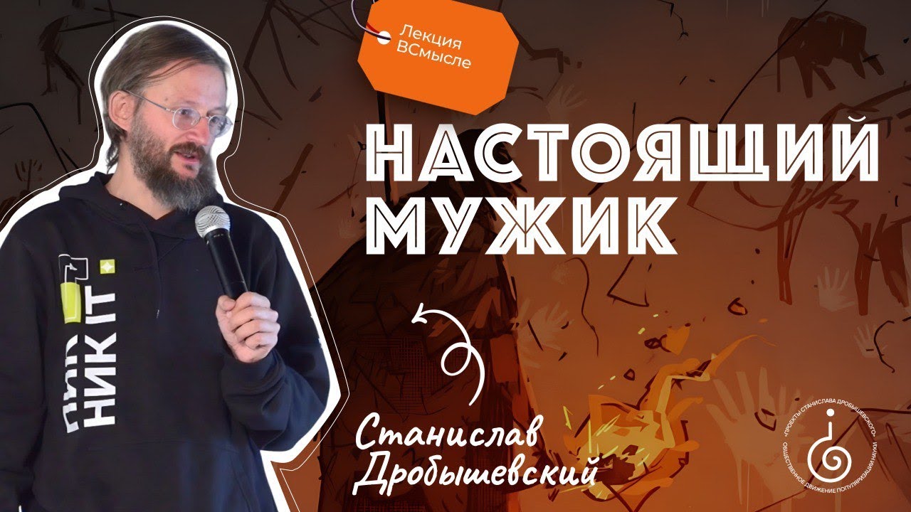 Кто такой настоящий мужик? Станислав Дробышевский.