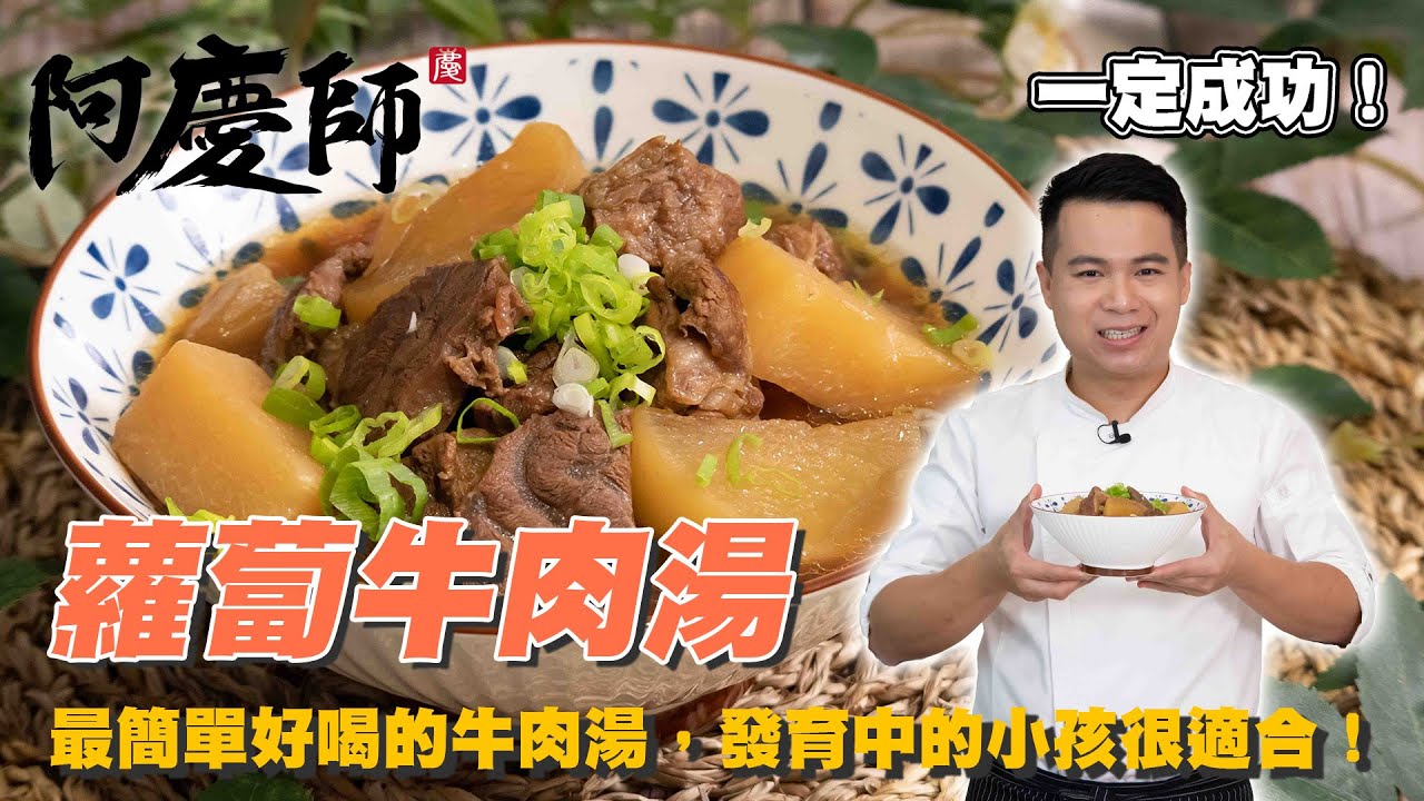最簡單好喝的牛肉湯，發育中的小孩很適合！【蘿蔔牛肉湯】牛肉軟嫩湯頭清甜｜阿慶師