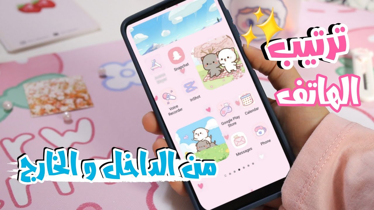 أسهل طريقة لتزيين و ترتيب الهاتف من الداخل و الخارج 🌸✨️ || كيف تخلي هاتف كيوت 🥹
