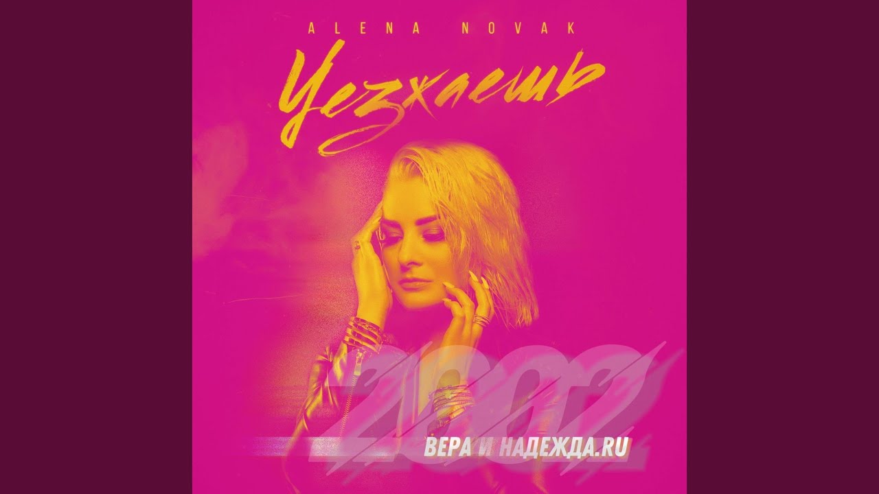 Уезжаешь 2002