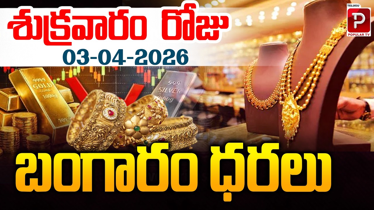 Today Gold Rate Update (Friday) | 22K & 24K Prices | Friday Market Trends Explained | Popular TV