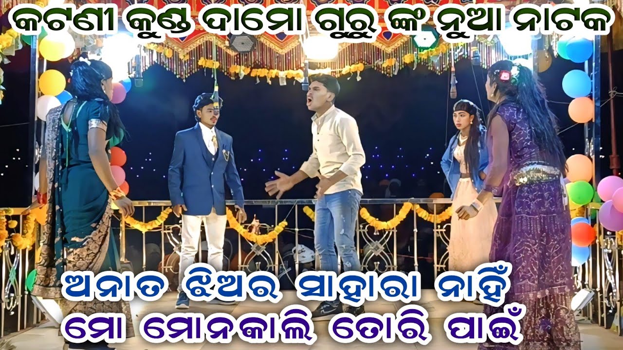 କଟଣୀ କୁଣ୍ଡ ଦାମୋ ଗୁରୁ ଙ୍କ ନୁଆ ନାଟକ ll ଅନାତ ଝିଅର ସାହାରା ନାହିଁ ମୋ ମୋନକାଲି ତୋରି ପାଇଁ