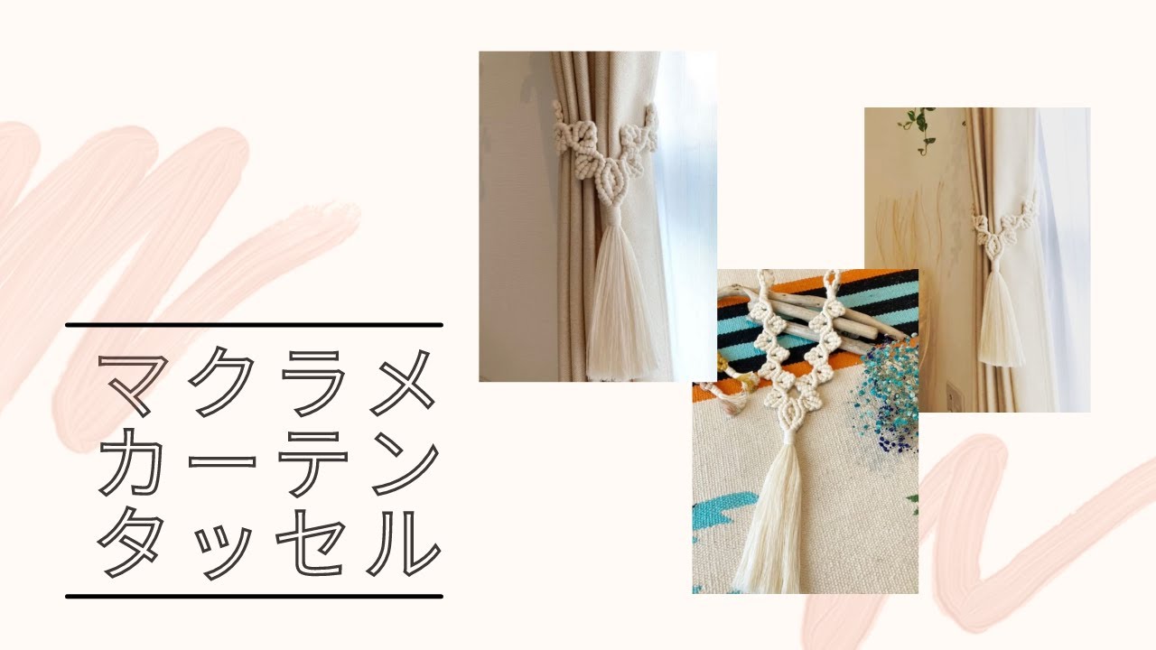 【マクラメ編み】カーテンタッセルの作り方 Macrame curtain tassel DIY ハンドメイド