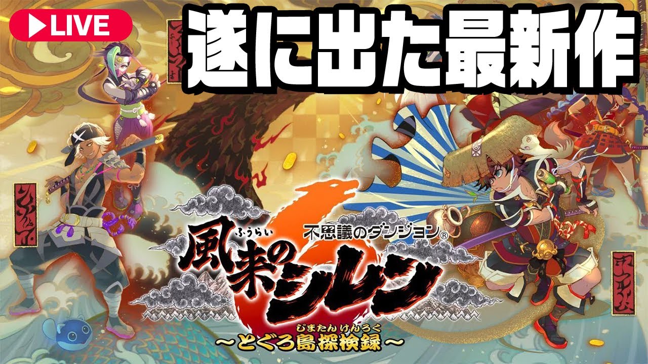 【風来のシレン６】負けイベ勝利！？からのストーリークリア！シレン最新作を徹底攻略！！『 不思議のダンジョン 風来のシレン６ とぐろ島探検録 』