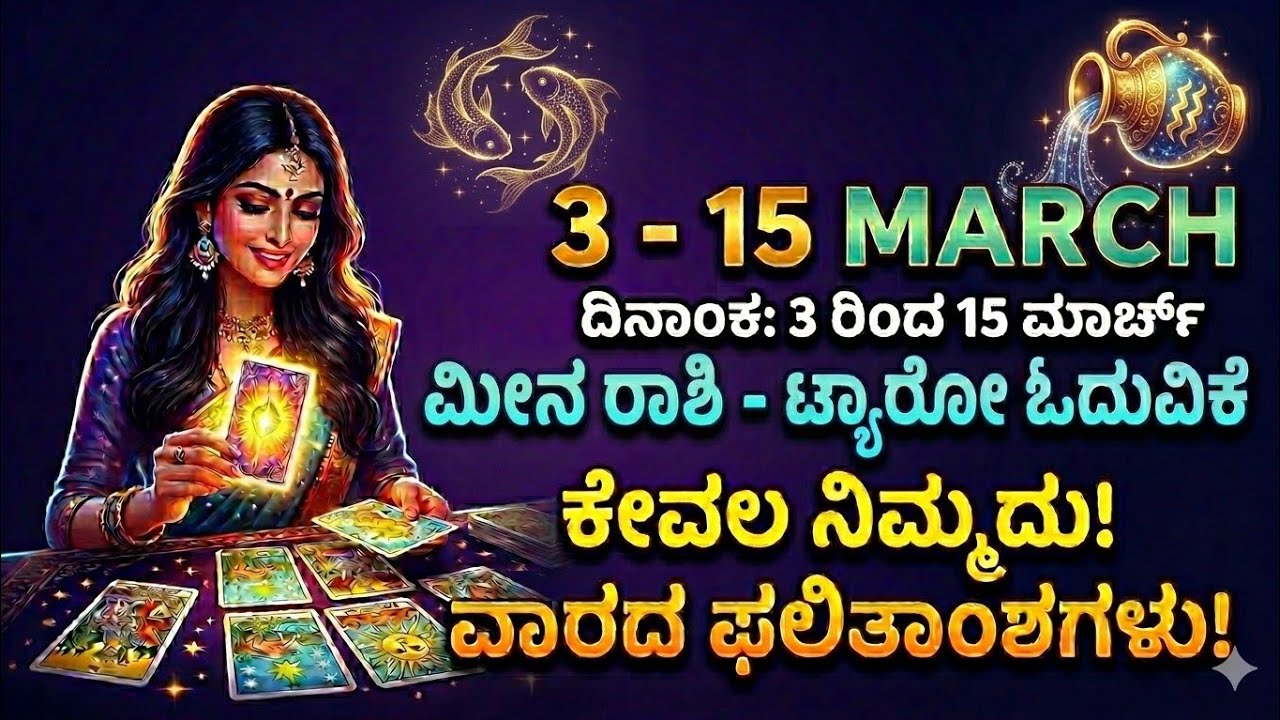 ಮೀನ ರಾಶಿ ಭವಿಷ್ಯ Venus 71 3rd march to 15th march 