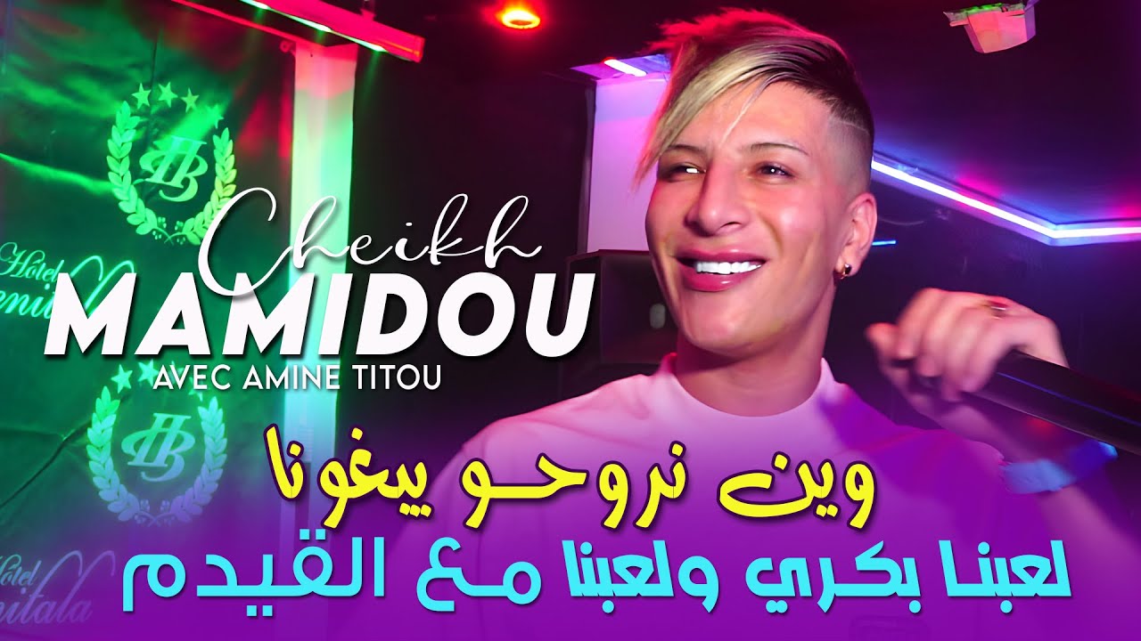 Cheikh Mamidou 2025 وين نروحو يبغونا ( L3abna Bekri ) © Avec Amine Titou | Live Rai 2025