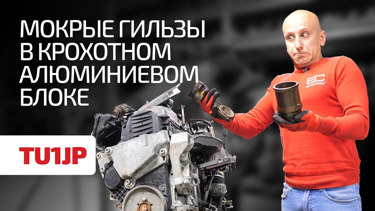 Что не так с 1,1-литровым мотором Citroёn / Peugeot TU1JP и зачем ему мокрые гильзы?