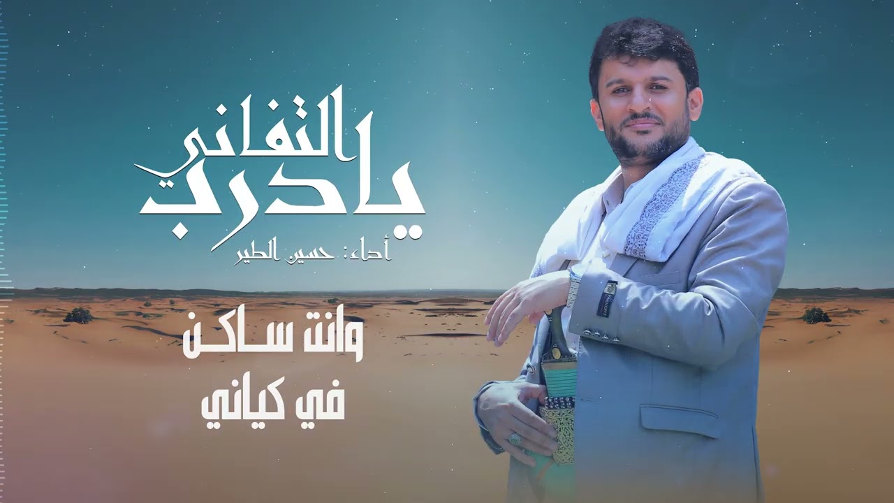 يادرب التفاني | حسين الطير جديد - 2026