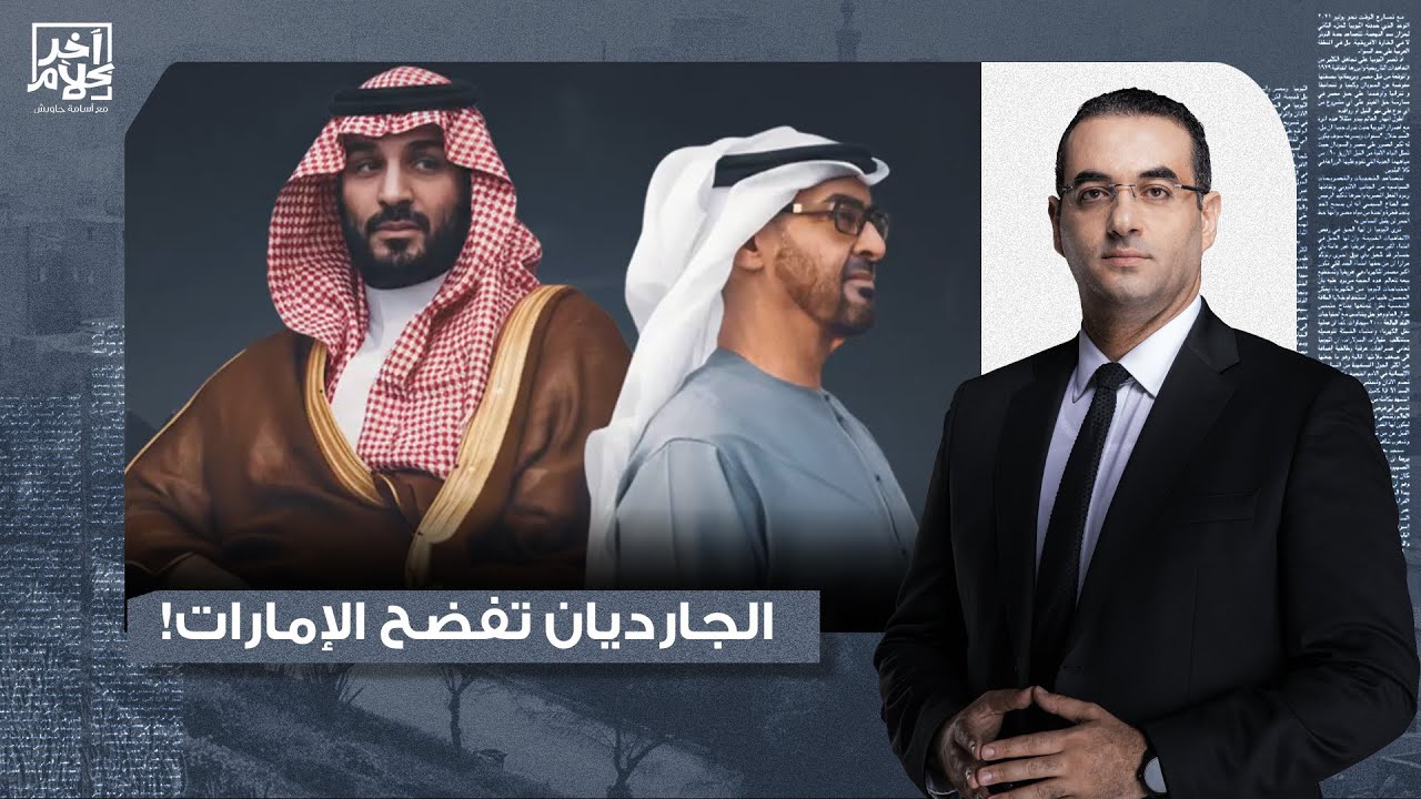 أسامة جاويش: أصداء الصراع السعودي الإماراتي تدوي في أوروبا.. الجارديان تكشف وجه بن زايد القـ ـ ـبيح!