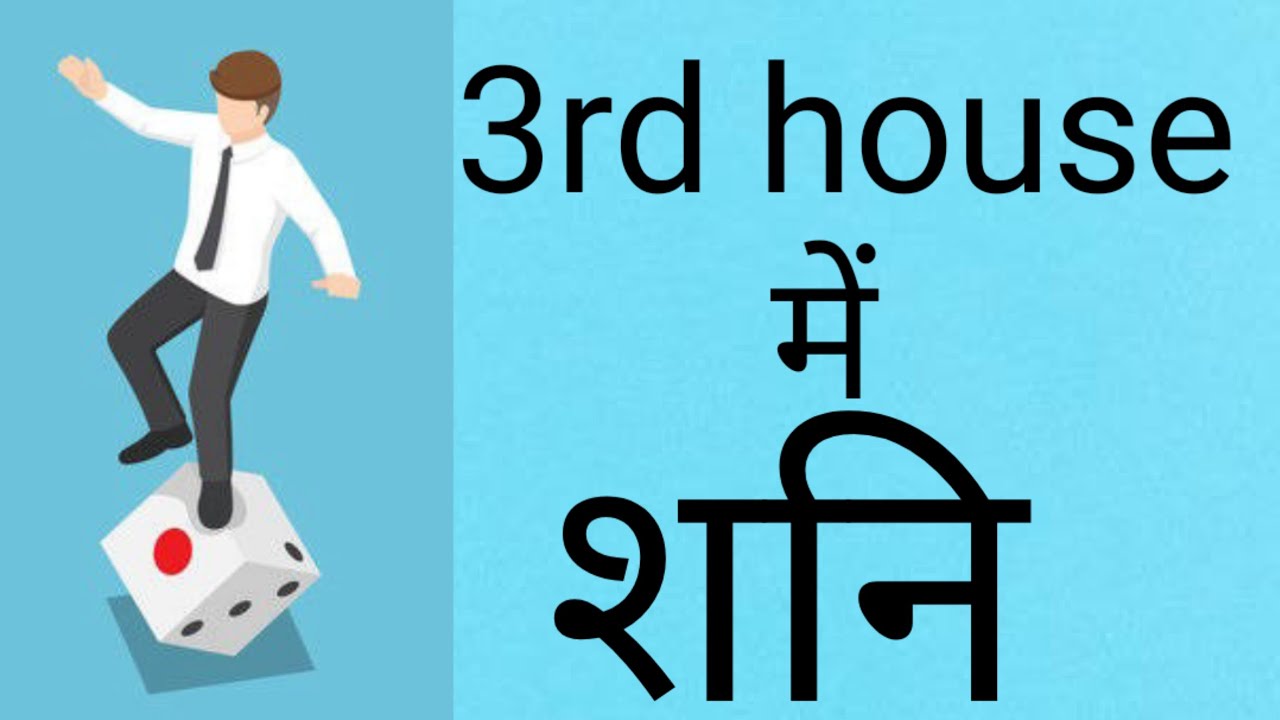 3rd house में शनि का सम्पूर्ण विश्लेषण || Saturn in the Third house of birth chart | Vedic Astrology