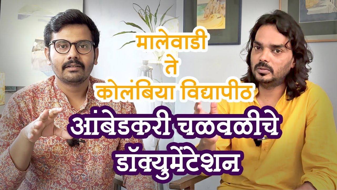 मालेवाडी ते कोलंबिया विद्यापीठ (आंबेडकरी चळवळीचे documentation) |सोमनाथ वाघमारे | 06