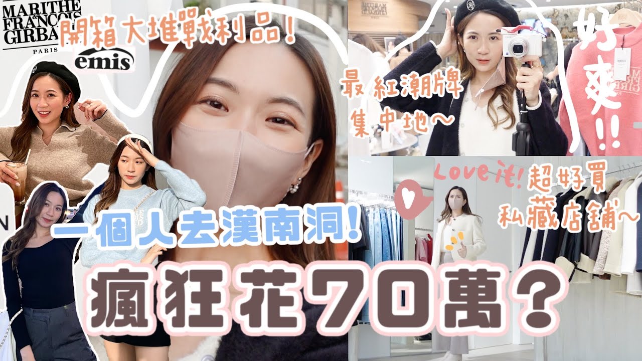 🇰🇷韓國逛街vlog🇰🇷旅行就要爆買🔥 一個人去漢南洞也能瘋花70萬💸？最紅潮牌集中地+私藏店舖～開箱戰利品s結果⋯ (部分合作)