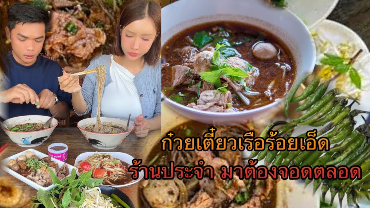 ก๋วยเตี๋ยวเรือร้อยเอ็ด ร้านประจำ มาต้องจอดตลอด￼