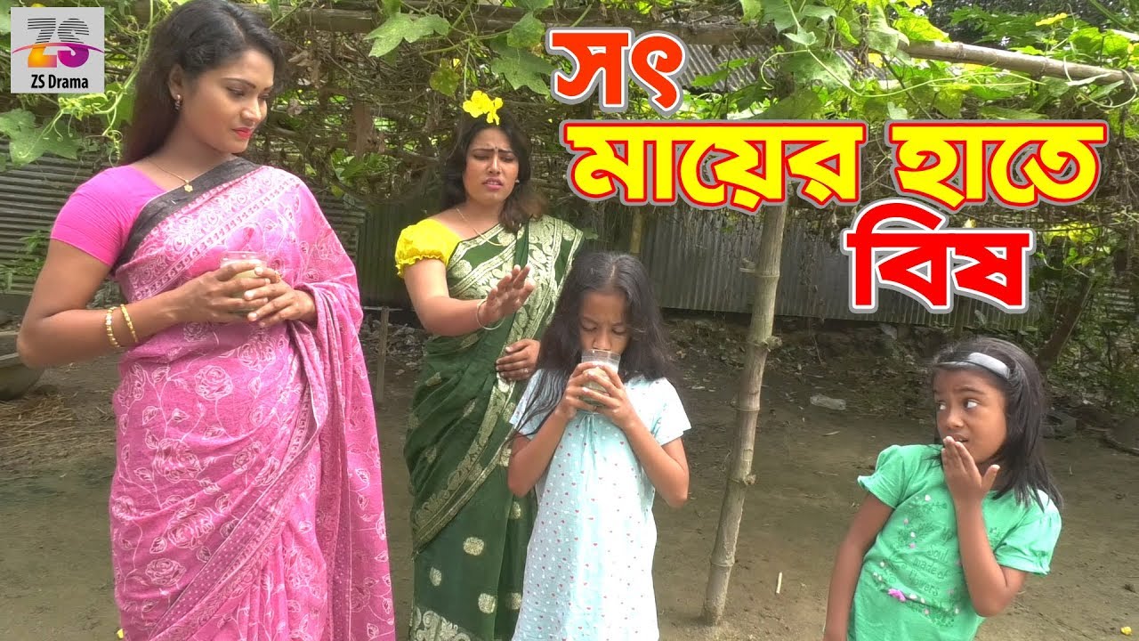 সৎ মায়ের হাতে বিষ | Sot Maer Hate Bish | জীবন বদলে দেয়া একটি শর্টফিল্ম | 