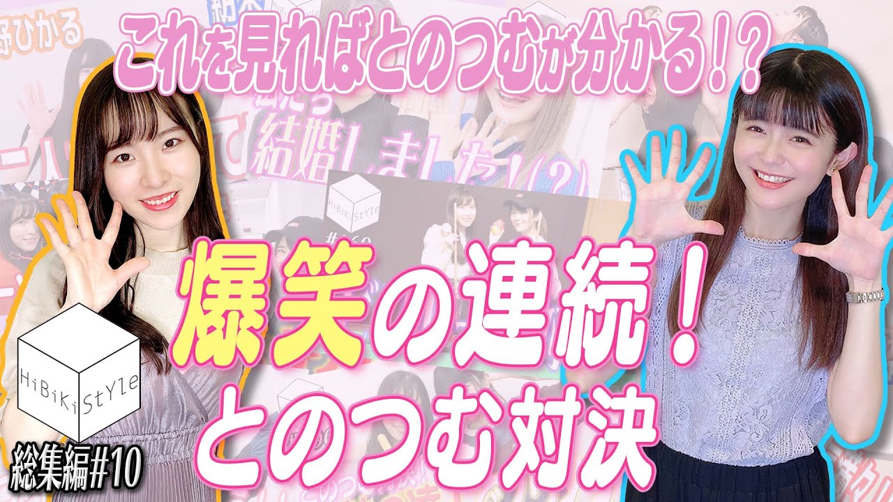 【GW特別企画】友情アリ！愛情アリ？！お笑いアリ！！！❝とのつむ❞まとめ【HiBiKi StYle総集編# 10】遠野ひかる・紡木吏佐