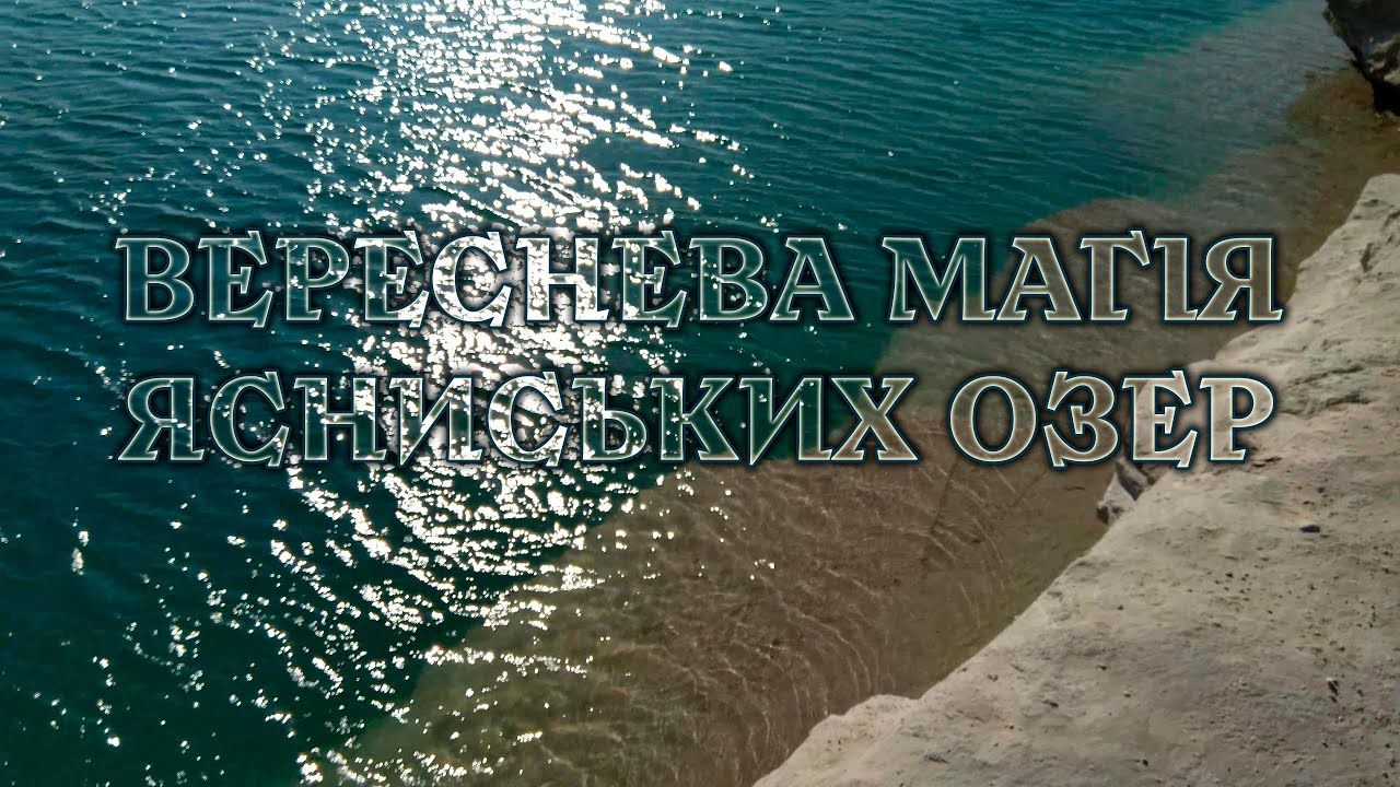 Вереснева магія Ясниських озер