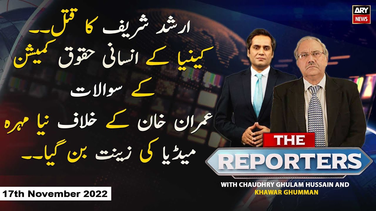 The Reporters | Khawar Ghuman & Chaudhry Ghulam Hussain | ARY News | 17th November 2022
