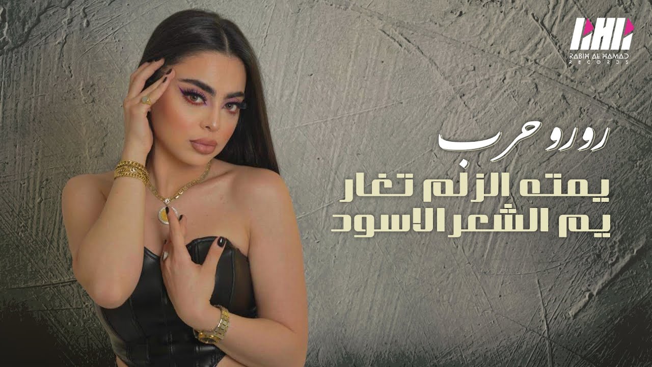 رورو حرب -  يمته الزلم تغار 🤷‍♀️ يم الشعرالاسود - حفله النمبر 1 بيروت 2024