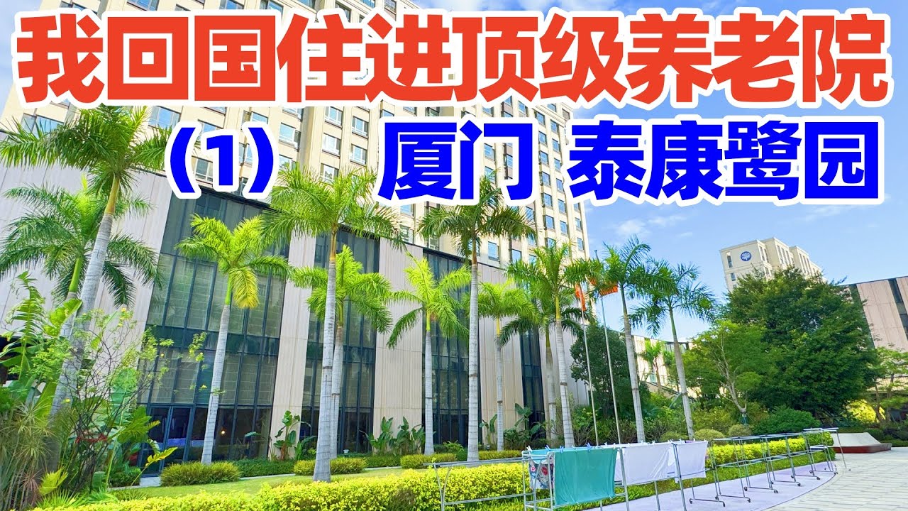 回国住进厦门泰康之家鹭园(1): 体验中国高品质养老! 看看我的房间和养老院午餐! 泰康养老社区的大概介绍! 回国养老! 中国养老! Xiamen Luxury Retirement Home!
